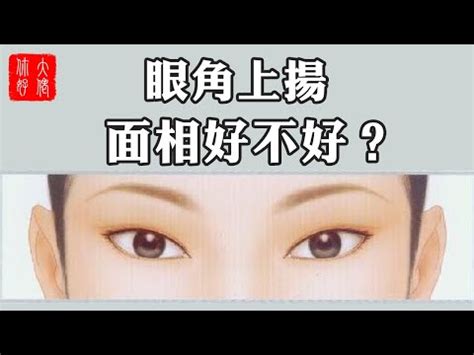 眼尾上揚面相|【眼尾面相】揭秘眼尾面相：識破暖男與渣男的關鍵！